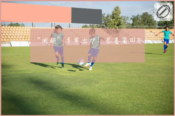 “闽超”季军出炉！恭喜莆田队！