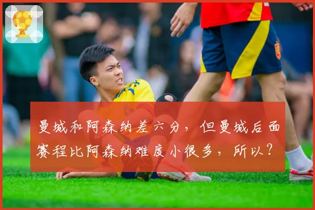 曼城和阿森纳差六分，但曼城后面赛程比阿森纳难度小很多，所以？