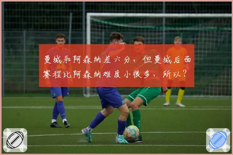 曼城和阿森纳差六分，但曼城后面赛程比阿森纳难度小很多，所以？