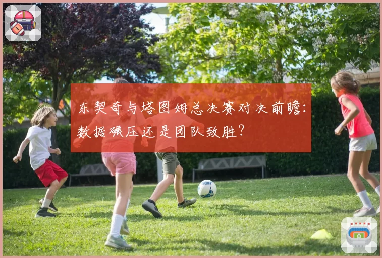 东契奇与塔图姆总决赛对决前瞻：数据碾压还是团队致胜？