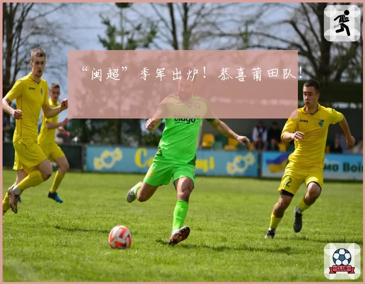 “闽超”季军出炉！恭喜莆田队！