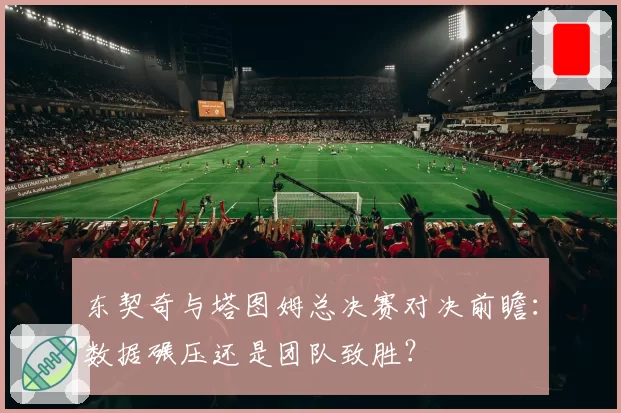 东契奇与塔图姆总决赛对决前瞻：数据碾压还是团队致胜？